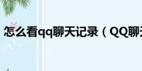 怎么看qq聊天記錄(QQ聊天記錄怎么查看)