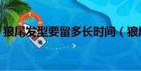 狼尾發型要留多長時間(狼尾發型要留多久)