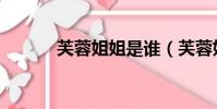 芙蓉姐姐是誰(芙蓉姐姐簡述)