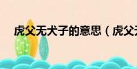 虎父無犬子的意思(虎父無犬子的含義)