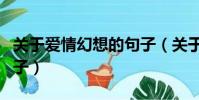 關于愛情幻想的句子(關于愛情幻想的唯美句子)