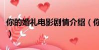 你的婚禮電影劇情介紹(你的婚禮電影的簡介)