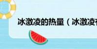 冰激凌的熱量(冰激凌有多少熱量)