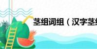 莖組詞組(漢字莖組詞組)