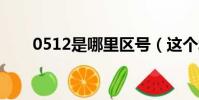 0512是哪里區號(這個城市在哪里)