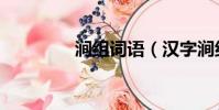 澗組詞語(漢字澗組詞語)