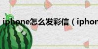 iphone怎么發彩信(iphone發彩信的教程)