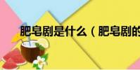 肥皂劇是什么(肥皂劇的定義是什么)
