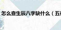 怎么查生辰八字缺什么(五行所缺怎么補運)