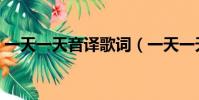 一天一天音譯歌詞(一天一天音譯歌詞介紹)