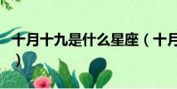 十月十九是什么星座(十月十九日的星座介紹)
