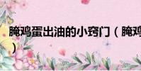 腌雞蛋出油的小竅門(腌雞蛋出油最好的方法)