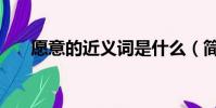 愿意的近義詞是什么(簡單介紹一下)
