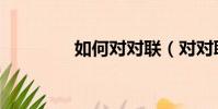 如何對對聯(對對聯方法)