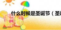 什么時候是圣誕節(圣誕節的時間)