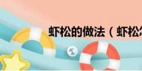 蝦松的做法(蝦松怎么做)