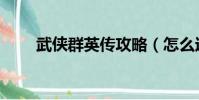 武俠群英傳攻略(怎么過關群英傳)