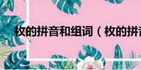 枚的拼音和組詞(枚的拼音和組詞介紹)