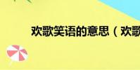 歡歌笑語的意思(歡歌笑語解釋)