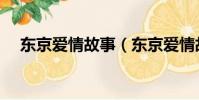 東京愛情故事(東京愛情故事劇情簡介)