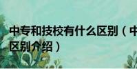 中專和技校有什么區別(中專和技校這兩者的區別介紹)