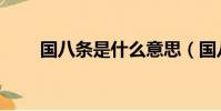 國八條是什么意思(國八條的解釋)