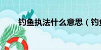 釣魚執法什么意思(釣魚執法解釋)