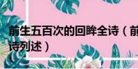 前生五百次的回眸全詩(前生五百次的回眸全詩列述)