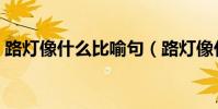路燈像什么比喻句(路燈像什么比喻句集錦)
