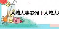 大城大事歌詞(大城大事歌曲介紹)
