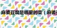 麻婆豆腐是哪里的菜(麻婆豆腐介紹及做法)