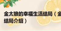 金太狼的幸福生活結局(金太狼的幸福生活大結局介紹)