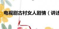 電視劇古村女人劇情(講述的是什么內容)