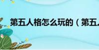 第五人格怎么玩的(第五人格玩法攻略)