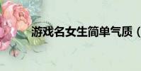 游戲名女生簡單氣質(趕緊收藏)