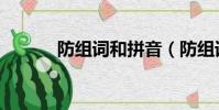 防組詞和拼音(防組詞有哪些)