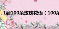 1到100朵玫瑰花語(100朵玫瑰代表什么)