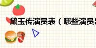 黛玉傳演員表(哪些演員出演了這部劇)