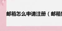 郵箱怎么申請注冊(郵箱如何申請注冊)