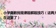 小學奧數找規律題解題技巧(這兩大常見類型的解題技巧都在這里了)
