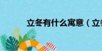 立冬有什么寓意(立冬的寓意)
