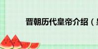 晉朝歷代皇帝介紹(皇帝簡介)
