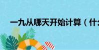 一九從哪天開始計算(什么時候是一九)