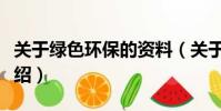 關于綠色環保的資料(關于綠色環保的資料介紹)