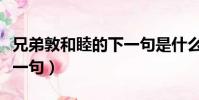 兄弟敦和睦的下一句是什么(兄弟敦和睦的下一句)