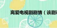 離愛電視劇劇情(該劇講述了什么)