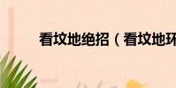 看墳地絕招(看墳地環境的方法)