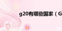 g20有哪些國家(G20簡介)