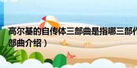 高爾基的自傳體三部曲是指哪三部作品(高爾基的自傳體三部曲介紹)