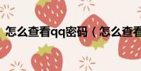 怎么查看qq密碼(怎么查看自己的qq密碼)